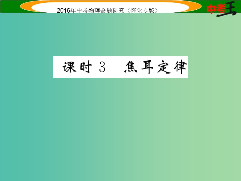 中考物理 基础知识梳理 第14讲 电功率 课时3 焦耳定律精炼课件.ppt_第1页