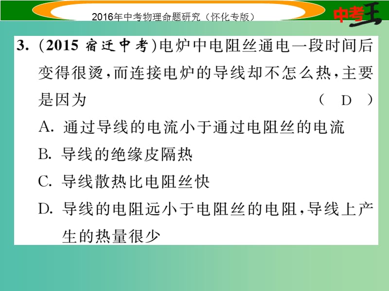 中考物理 基础知识梳理 第14讲 电功率 课时3 焦耳定律精炼课件.ppt_第3页