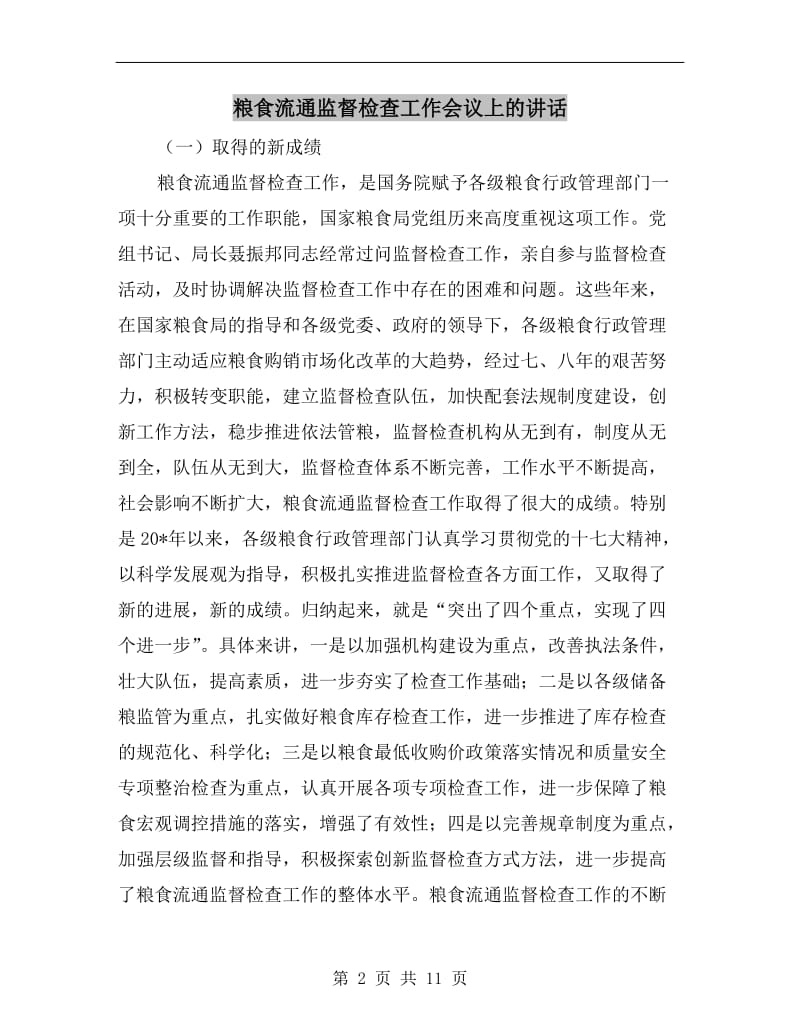 粮食流通监督检查工作会议上的讲话.doc_第2页