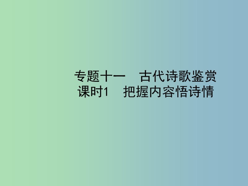 中考语文总复习专题十一古代诗歌鉴赏课时1把握内容悟诗情课件.ppt_第1页