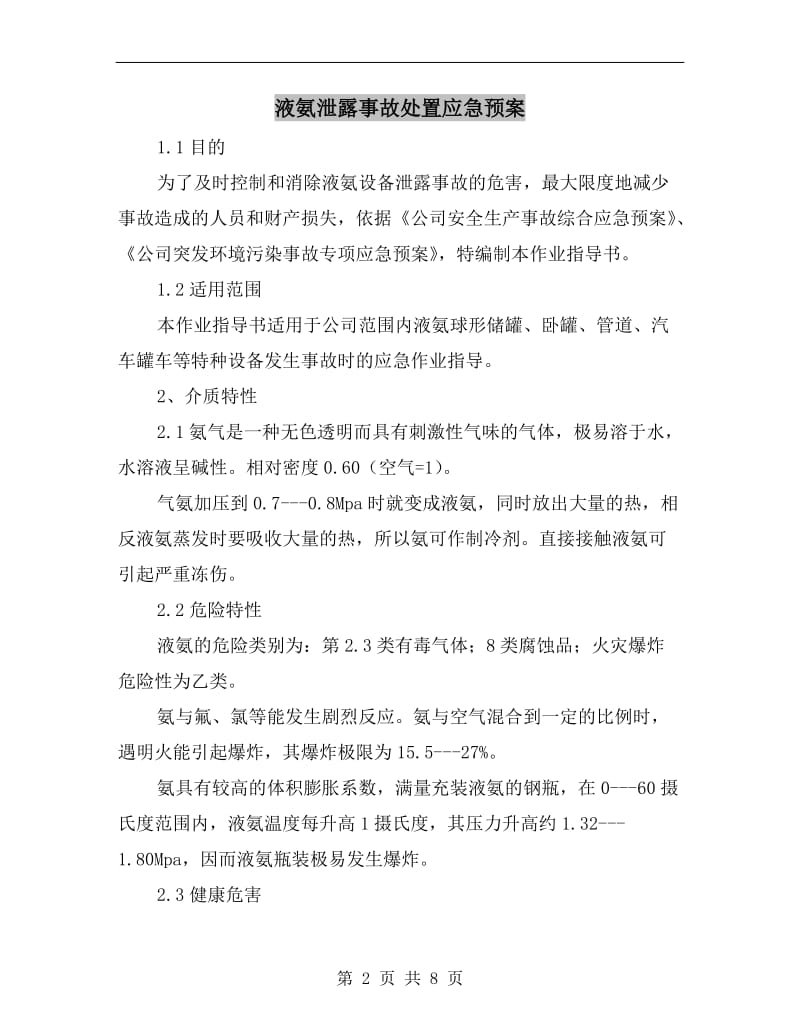 液氨泄露事故处置应急预案.doc_第2页