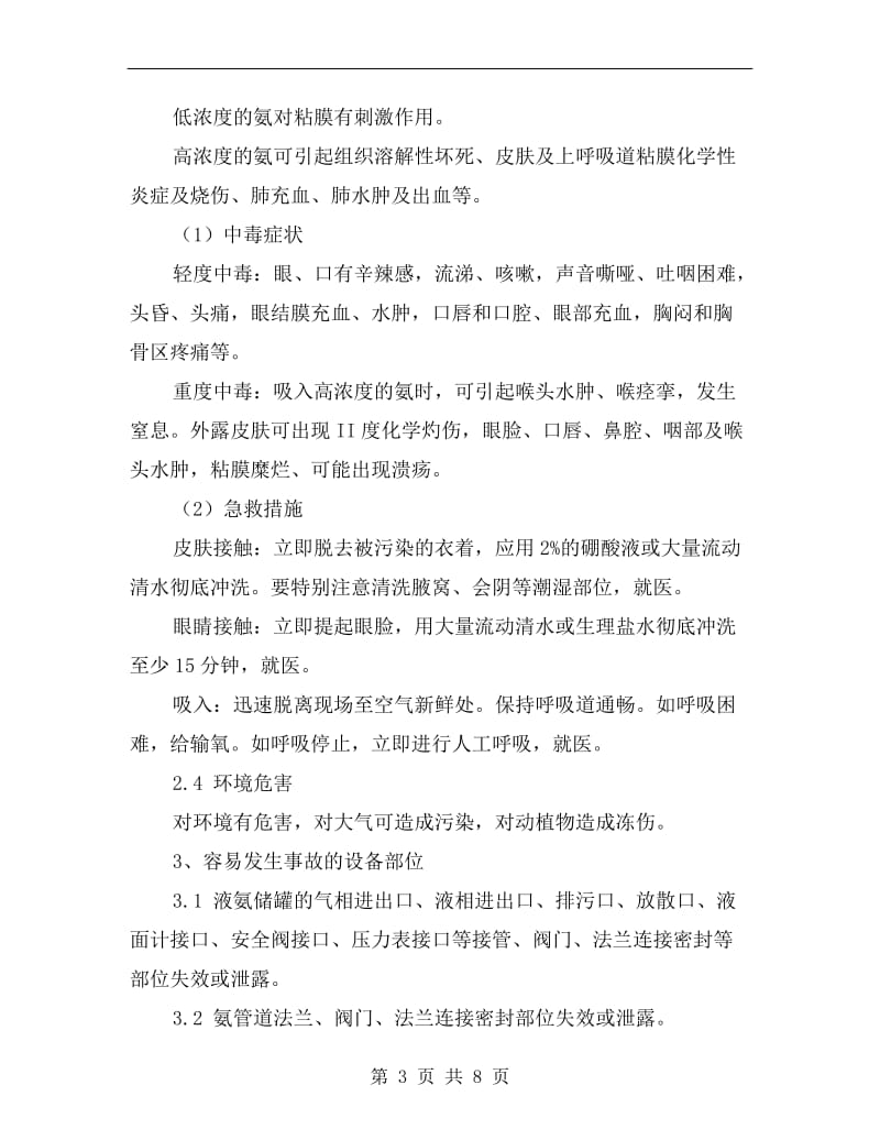 液氨泄露事故处置应急预案.doc_第3页