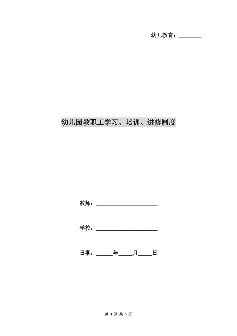 幼儿园教职工学习、培训、进修制度.doc_第1页