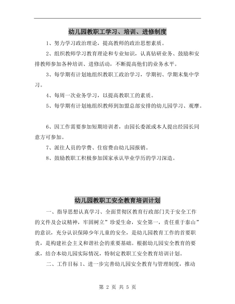 幼儿园教职工学习、培训、进修制度.doc_第2页