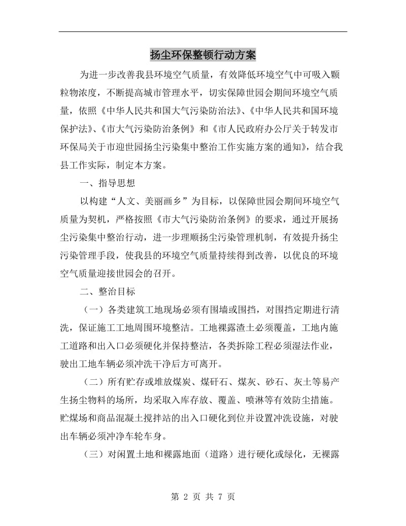 扬尘环保整顿行动方案.doc_第2页