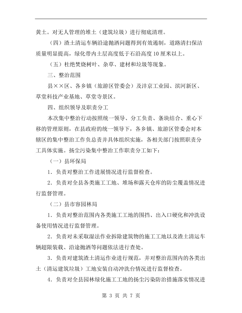 扬尘环保整顿行动方案.doc_第3页