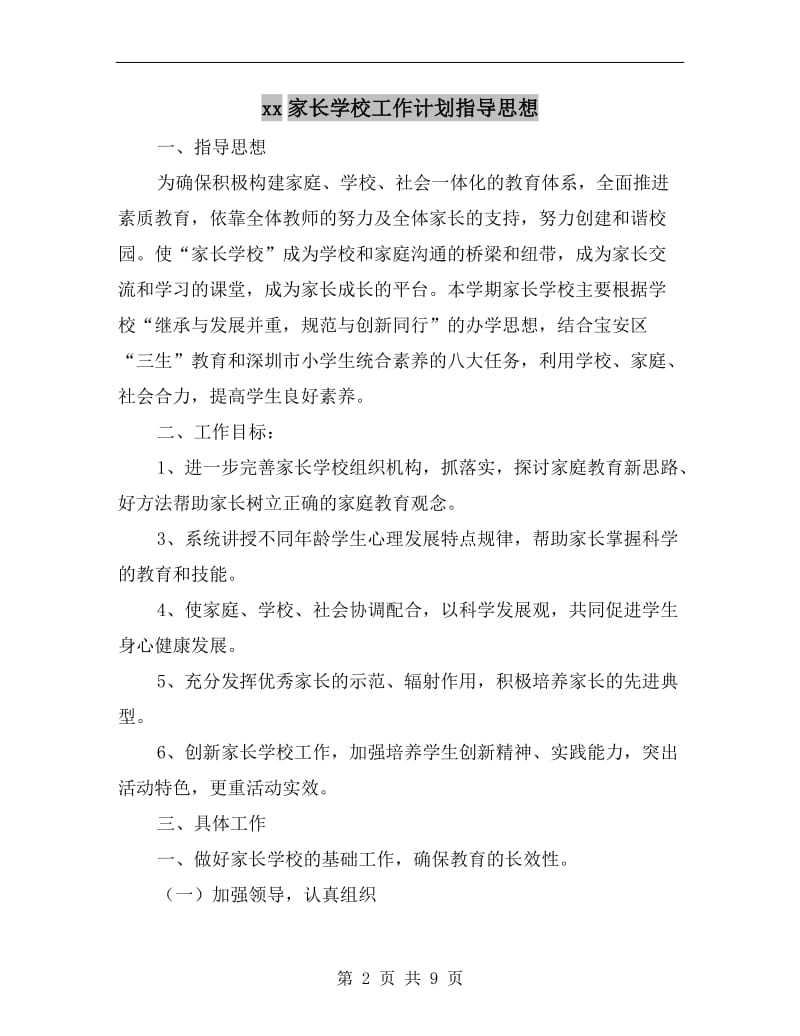 xx家长学校工作计划指导思想.doc_第2页