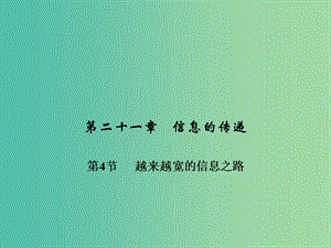 九年級物理全冊 第二十一章 信息的傳遞 第四節(jié) 越來越寬的信息之路習題課件 （新版）新人教版.ppt