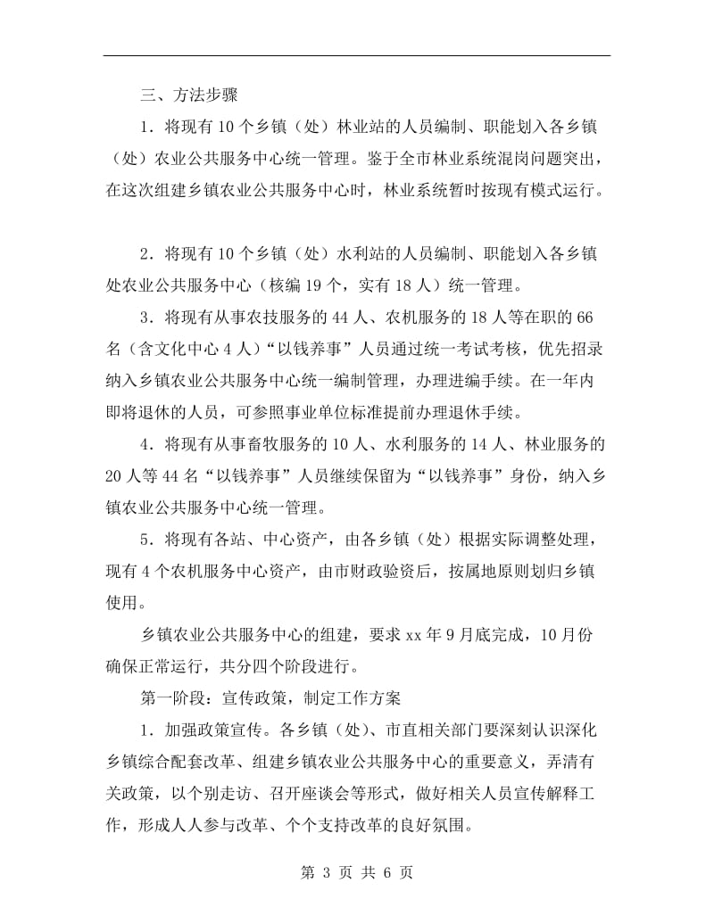 组建乡镇农业服务中心实施方案.doc_第3页