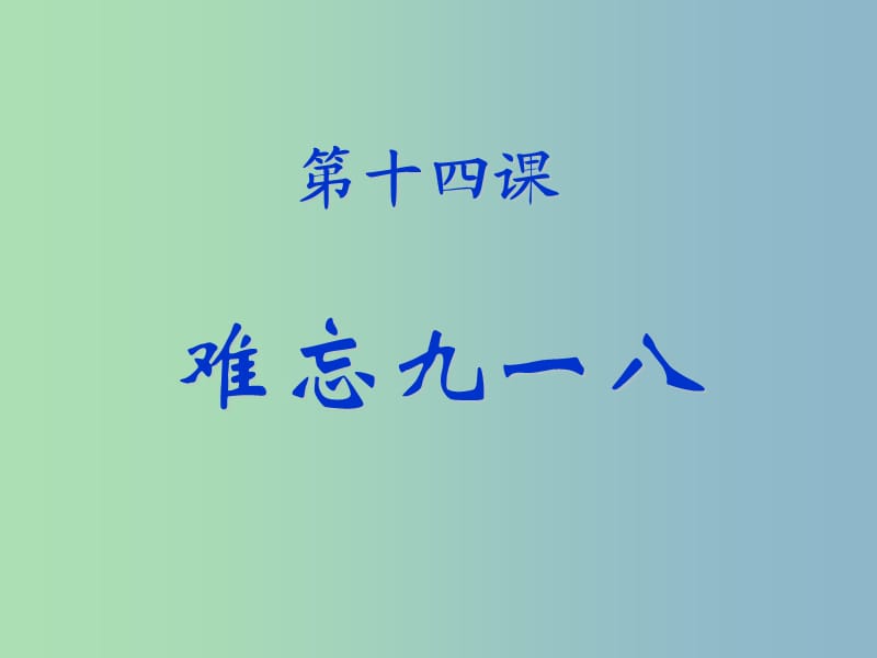 八年级历史上册《14 难忘九一八》课件 新人教版.ppt_第1页