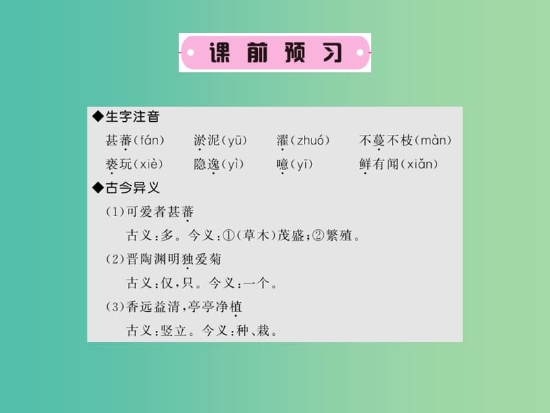 七年级语文下册 第六单元 23 爱莲说课件 语文版.ppt_第3页