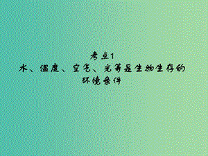 中考生物 第1單元 考點(diǎn)1 水、溫度、空氣、光等是生物生存的環(huán)境條件課件 新人教版.ppt