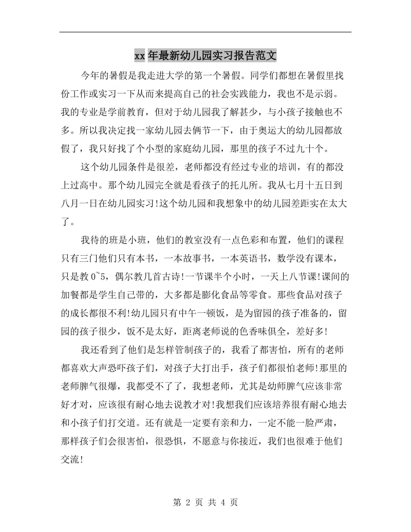 xx年最新幼儿园实习报告范文.doc_第2页