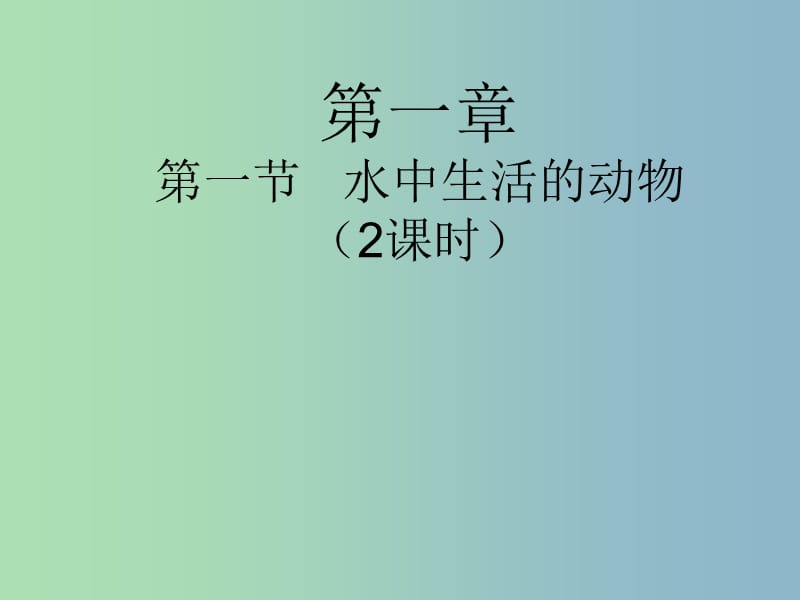 八年级生物上册 5.1.1 水中生活的动物课件 新人教版.ppt_第1页