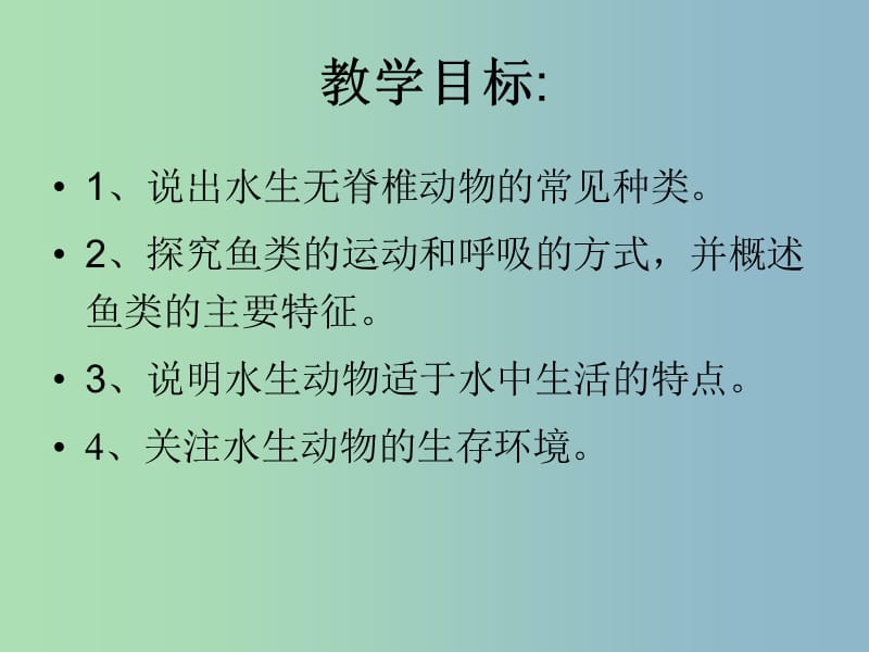 八年级生物上册 5.1.1 水中生活的动物课件 新人教版.ppt_第2页