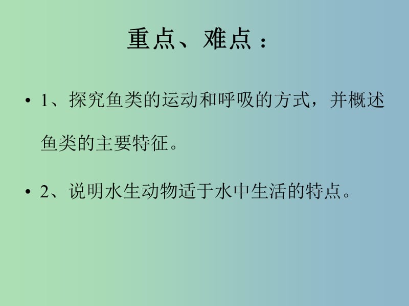 八年级生物上册 5.1.1 水中生活的动物课件 新人教版.ppt_第3页