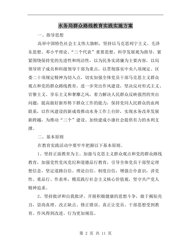 水务局群众路线教育实践实施方案.doc_第2页