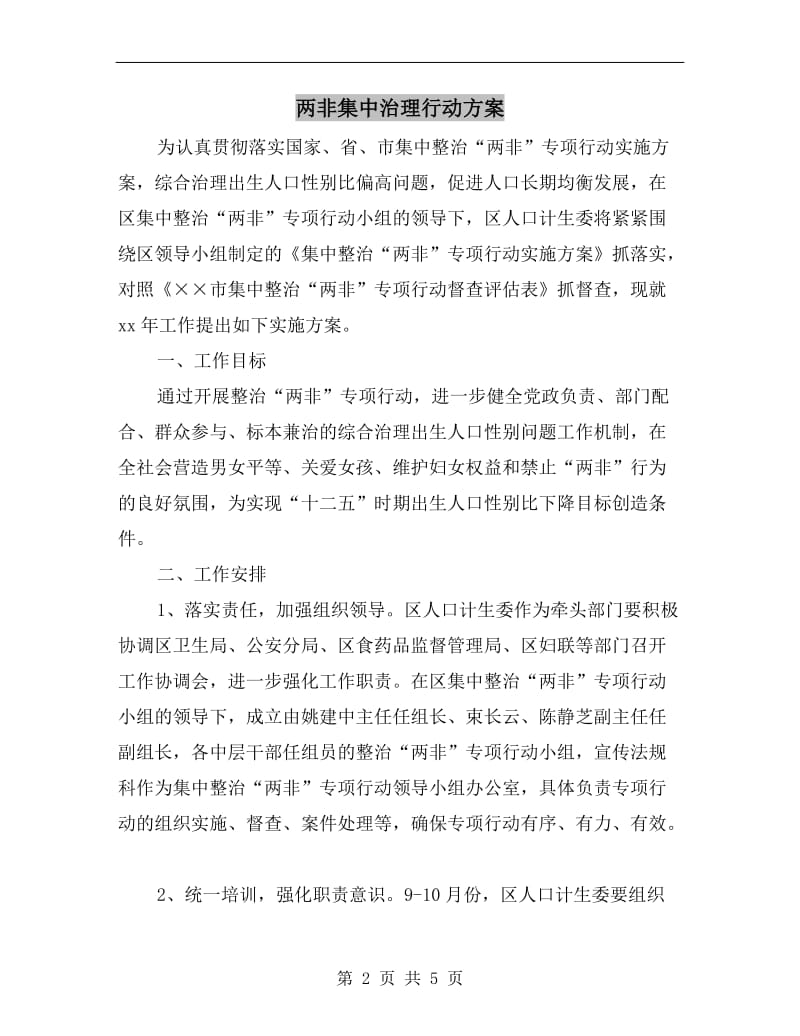 两非集中治理行动方案.doc_第2页