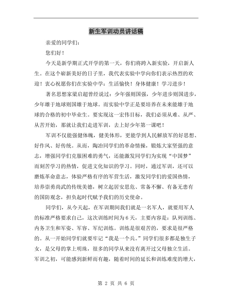 新生军训动员讲话稿.doc_第2页