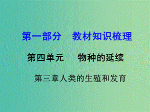 中考生物 第一部分 教材知識梳理 第四單元 第三章 人類的生殖和發(fā)育復(fù)習(xí)課件 濟南版.ppt