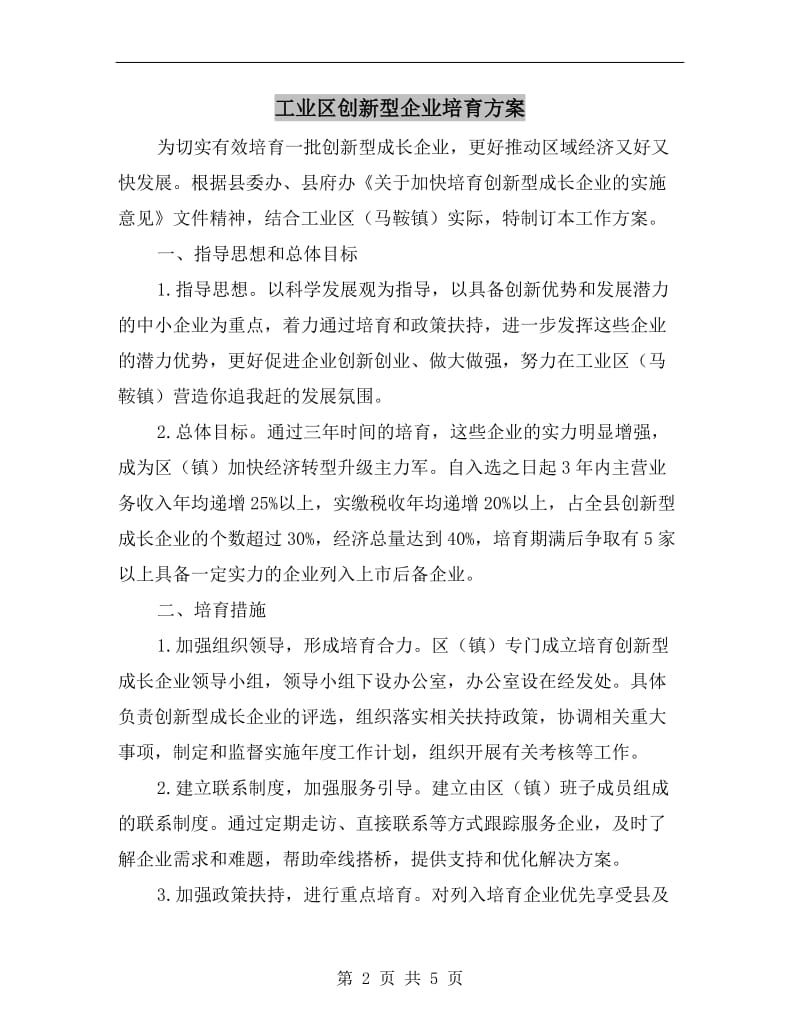 工业区创新型企业培育方案.doc_第2页