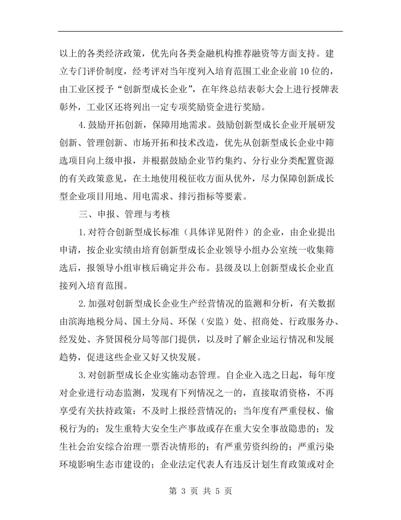 工业区创新型企业培育方案.doc_第3页