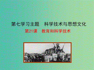 八年級歷史上冊 情境互動課型 7.21 教育和科學技術課件 川教版.ppt