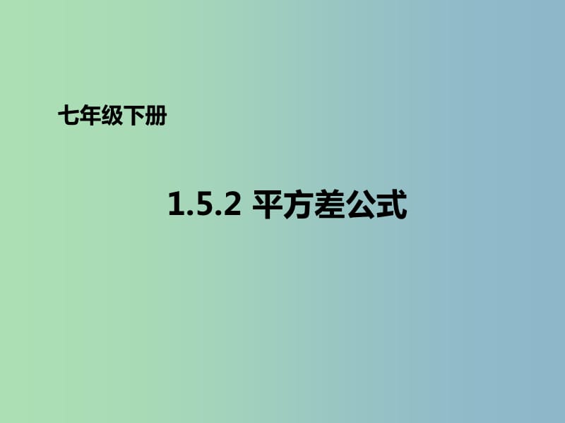 七年级数学下册1.5.2平方差公式课件新版北师大版.ppt_第1页