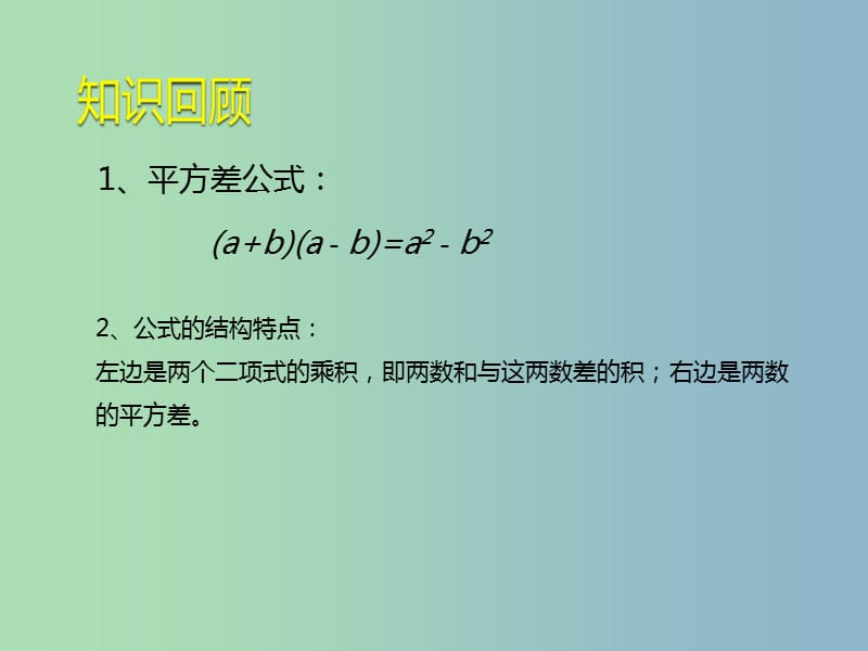 七年级数学下册1.5.2平方差公式课件新版北师大版.ppt_第2页