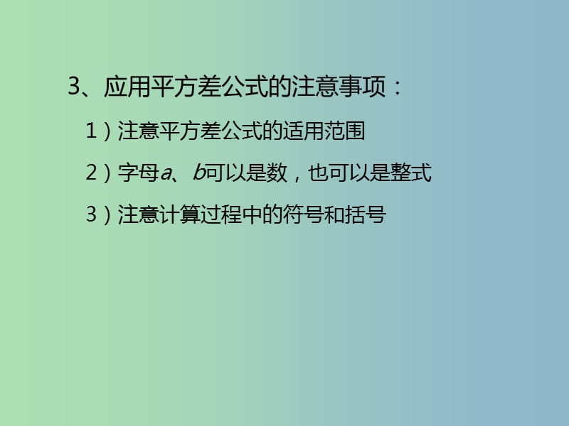 七年级数学下册1.5.2平方差公式课件新版北师大版.ppt_第3页