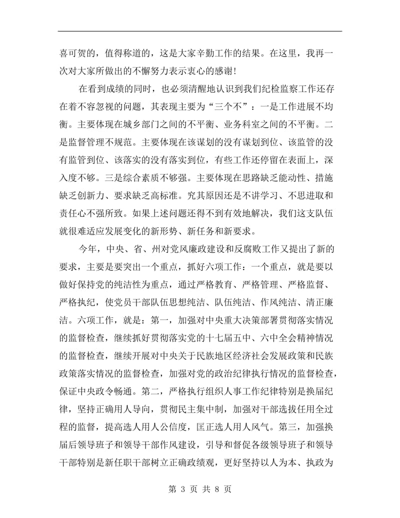 纪委书记在纪检监察推介会议讲话.doc_第3页