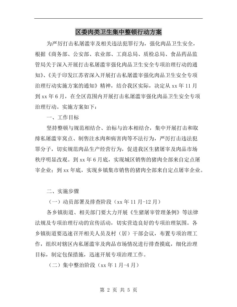 区委肉类卫生集中整顿行动方案A.doc_第2页