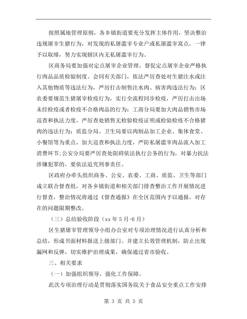 区委肉类卫生集中整顿行动方案A.doc_第3页