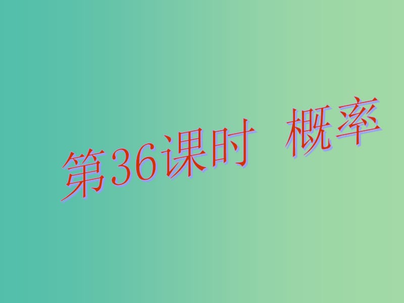 中考数学总复习 第八章 统计与概率 第36课时 概率课件.ppt_第1页