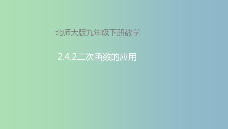 九年级数学下册第2章二次函数2.4二次函数的应用2.4.2二次函数的应用课件新版北师大版.ppt_第1页