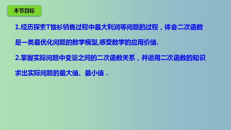 九年级数学下册第2章二次函数2.4二次函数的应用2.4.2二次函数的应用课件新版北师大版.ppt_第3页