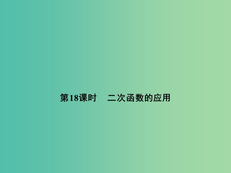 中考数学 第五单元 函数及其图象 第18课时 二次函数的应用复习课件.ppt_第1页