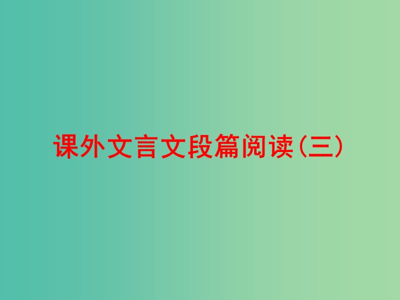 中考语文 第四篇 古诗文阅读 专题二 文言文阅读 课外文言文段篇 阅读（三）练习课件.ppt_第1页