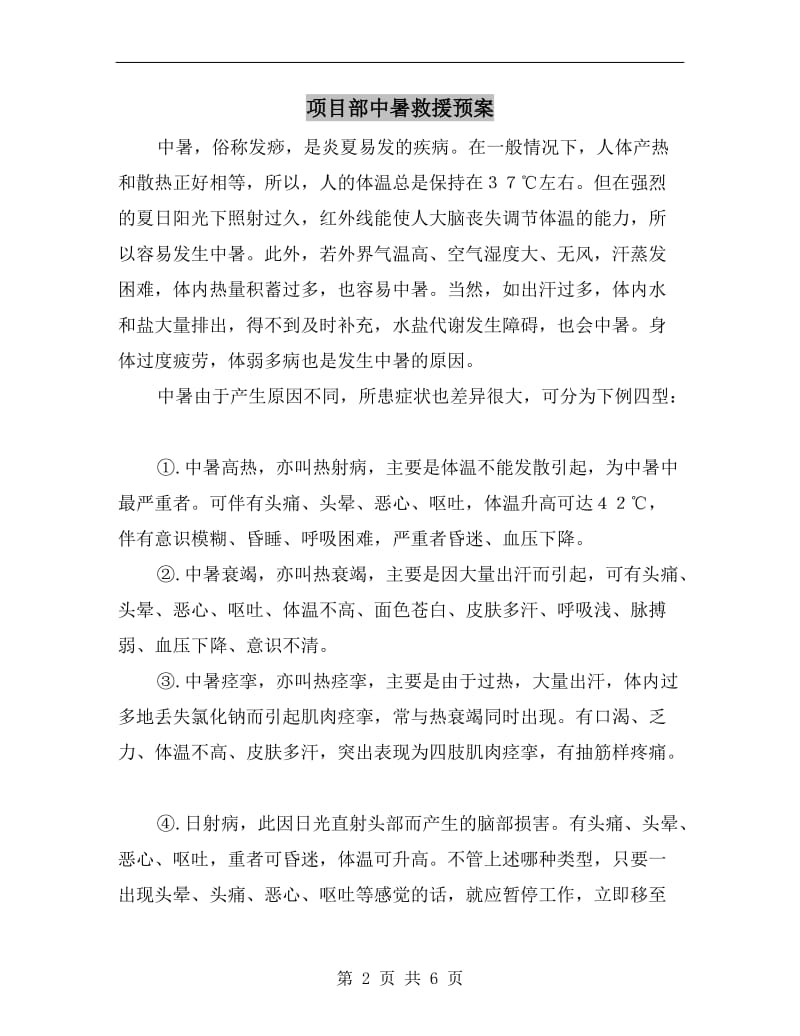 项目部中暑救援预案.doc_第2页