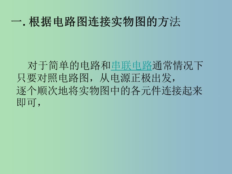 九年级物理 电学专项练习（电路图和实物图的转换）课件 新人教版.ppt_第2页