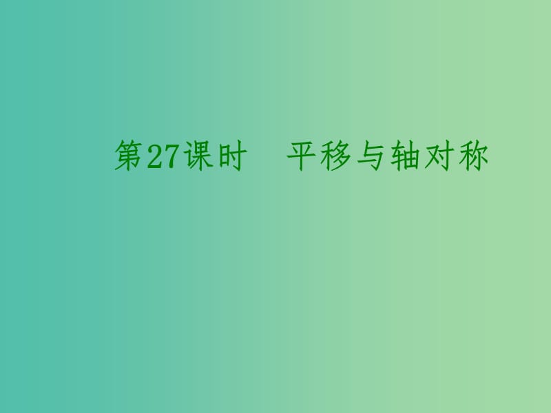 中考数学 第七单元 图形的变化、图形与坐标 第27课时 平移与轴对称课件.ppt_第1页