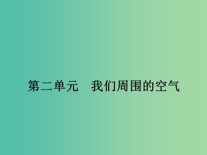 中考化学一轮复习 第2单元 我们周围的空气课件.ppt_第1页