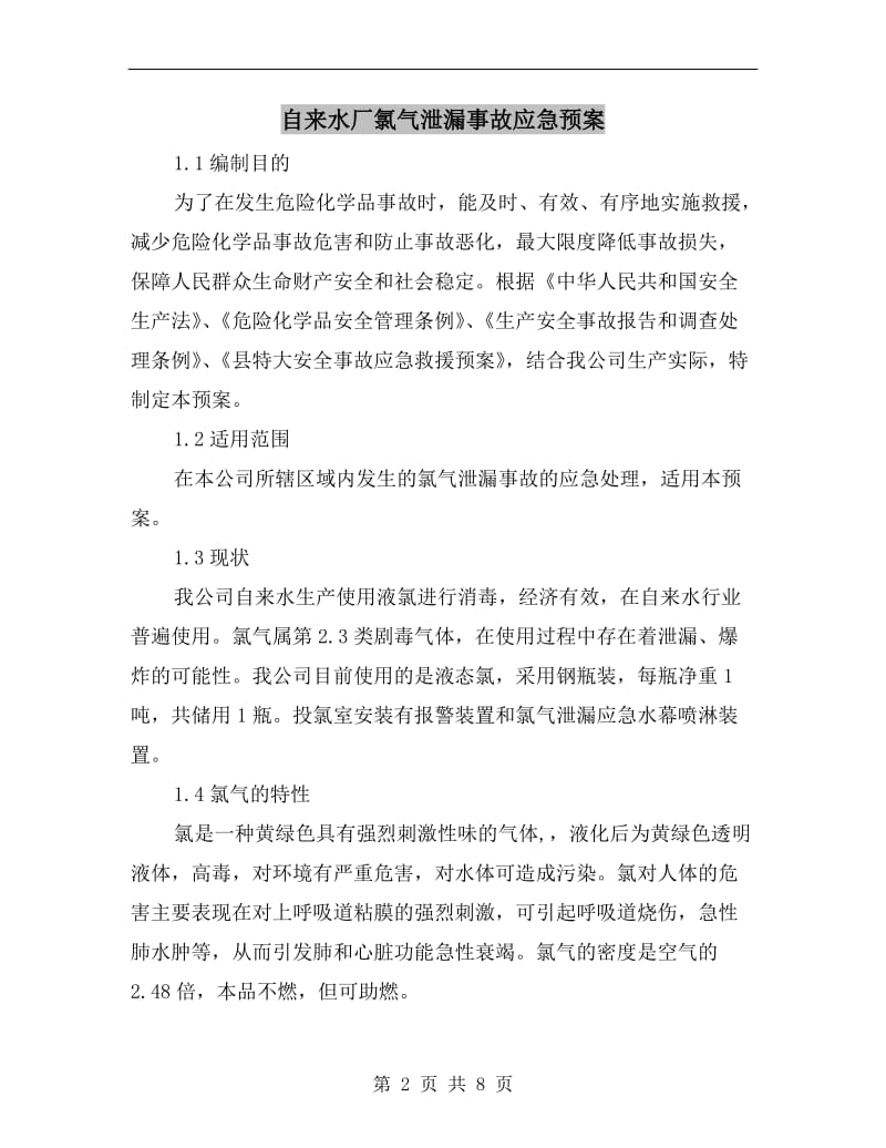 自来水厂氯气泄漏事故应急预案.doc_第2页