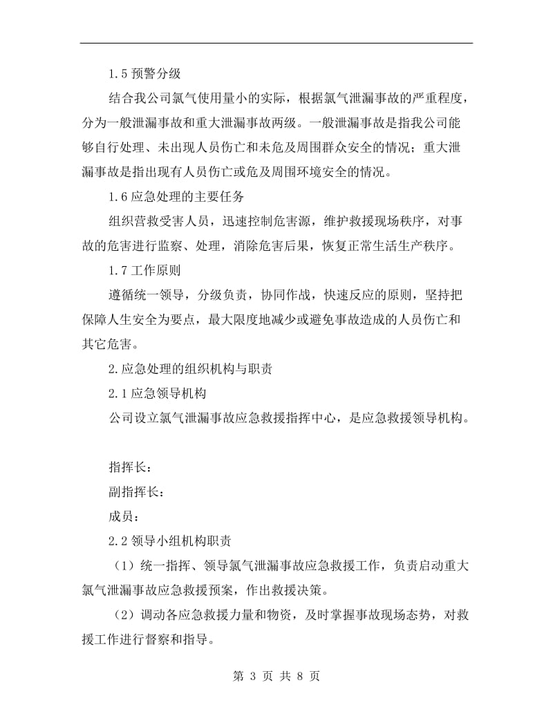 自来水厂氯气泄漏事故应急预案.doc_第3页