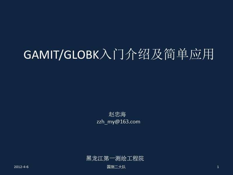 GAMIT-GLOBK入门介绍及应用.ppt_第1页