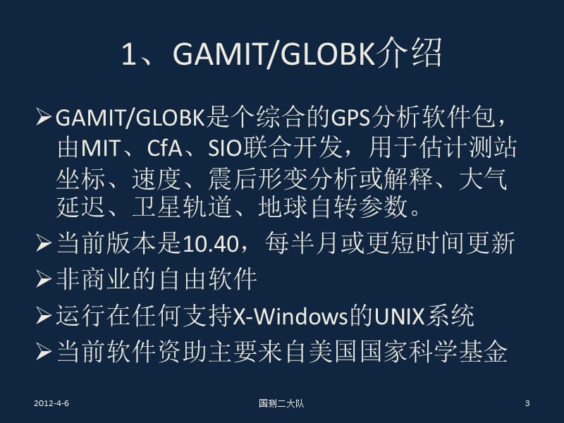 GAMIT-GLOBK入门介绍及应用.ppt_第3页