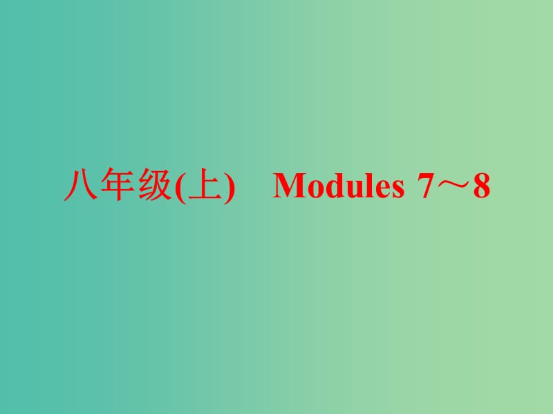 中考英语一轮复习 教材梳理跟踪训练 八上 Modules 7-8课件 外研版.ppt_第1页