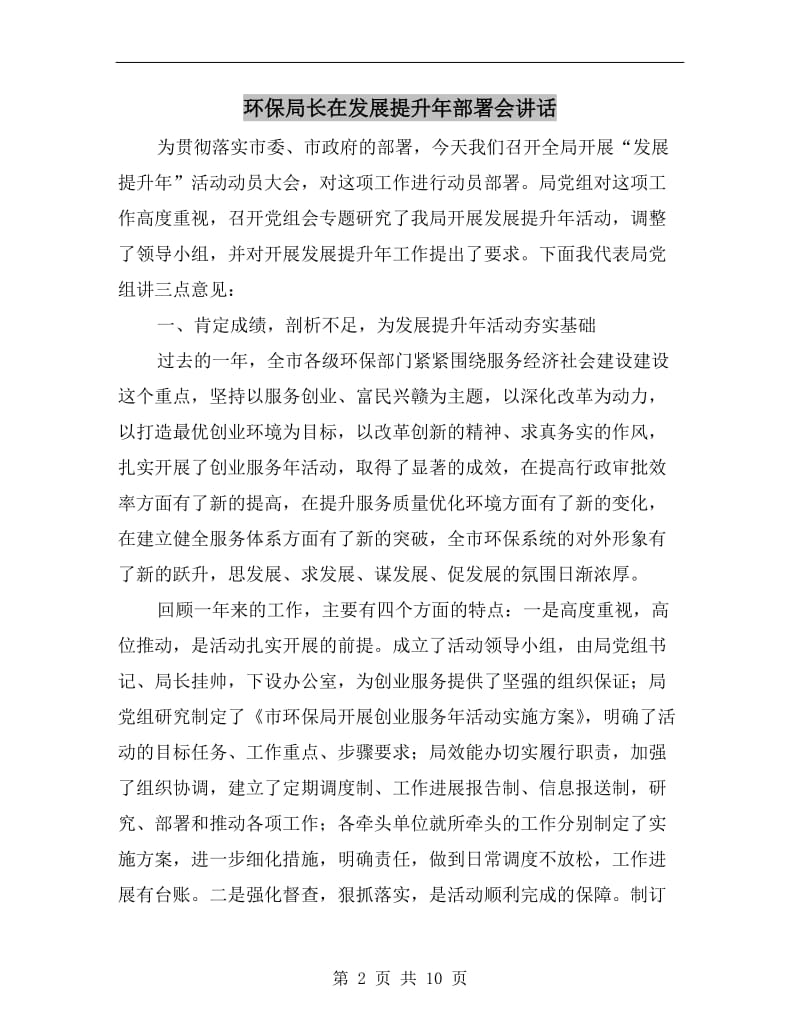 环保局长在发展提升年部署会讲话.doc_第2页