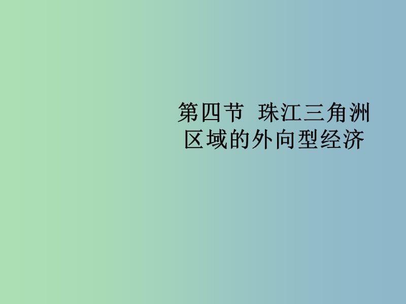 八年级地理下册 7.3 珠江三角洲区域的外向型经济复习课件 （新版）湘教版.ppt_第1页