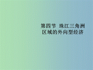 八年級(jí)地理下冊(cè) 7.3 珠江三角洲區(qū)域的外向型經(jīng)濟(jì)復(fù)習(xí)課件 （新版）湘教版.ppt